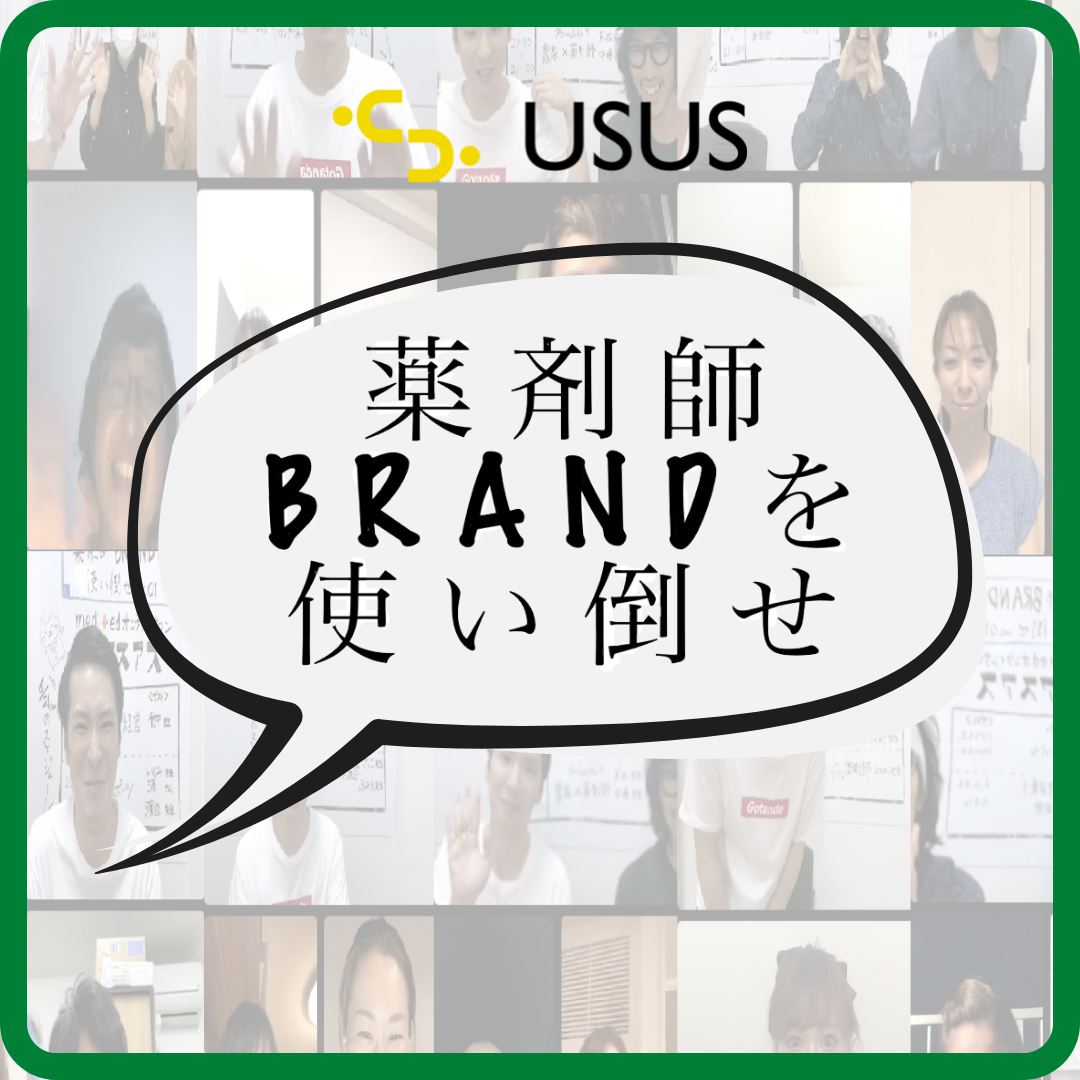 薬剤師 BRAND を使い倒せ